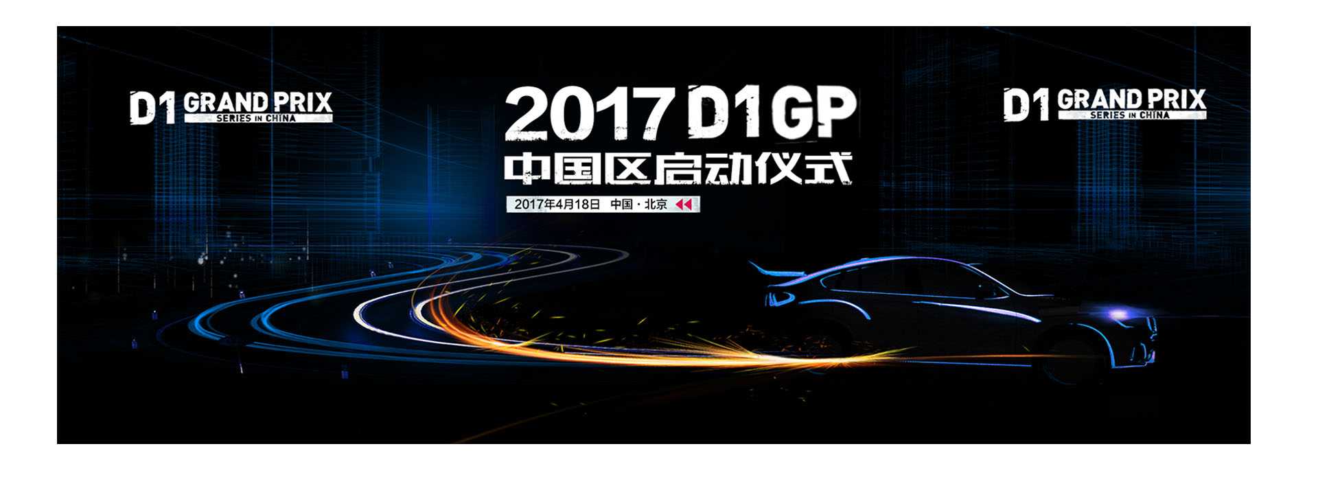 D1GP中国区启动仪式