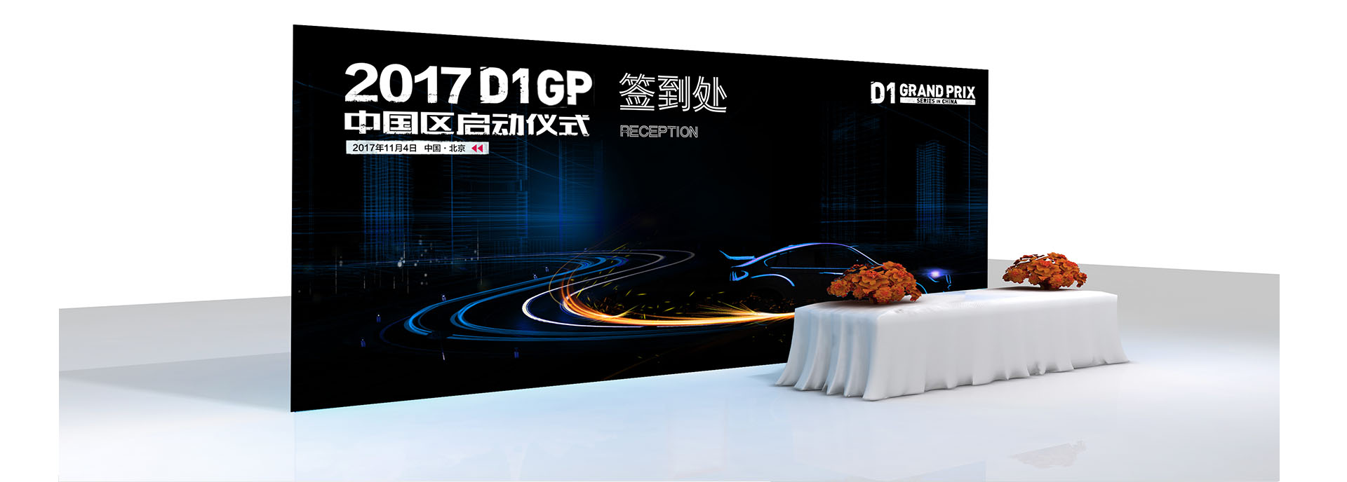 D1GP中国区启动仪式